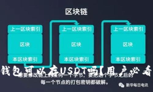 ETH钱包可以存USDT吗？用户必看指南