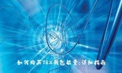 如何购买TRX钱包能量：详
