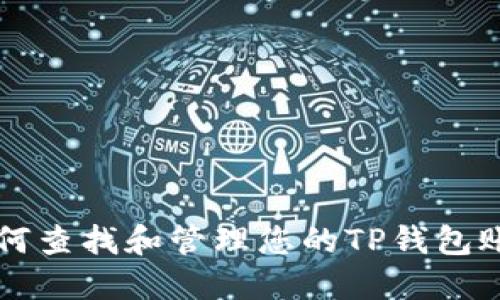 如何查找和管理您的TP钱包账户