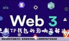 不更新TP钱包的影响及解决