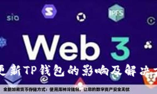 不更新TP钱包的影响及解决方案