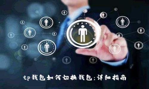 tp钱包如何切换钱包：详细指南
