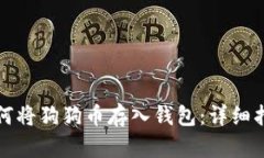 如何将狗狗币存入钱包：