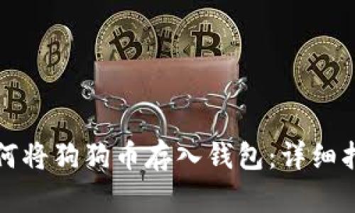 如何将狗狗币存入钱包：详细指南