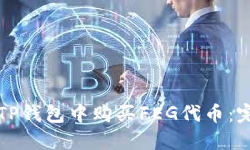 如何在TP钱包中购买FEG代币：完整指南
