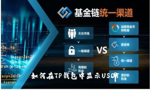 如何在TP钱包中显示USDT