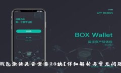 : TP钱包激活是否需要20块