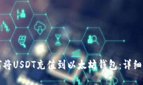 如何将USDT充值到以太坊钱包：详细指南