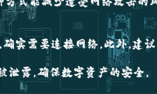   TP钱包的私钥需要导出吗？如何安全管理？ / 
 guanjianci TP钱包, 私钥, 导出, 加密数字货币, 钱包安全 /guanjianci 

在加密数字货币的管理中，钱包和私钥的概念是至关重要的。TP钱包作为一种流行的数字货币钱包，其私钥的管理直接关系到用户的资产安全。许多人在使用TP钱包时，会有一个疑问：私钥是否需要导出？本文将对此进行深入探讨，并提供一些实用的管理建议。

1. 什么是TP钱包的私钥？
TP钱包是一款支持多种加密货币的数字钱包。用户在TP钱包中生成私钥，私钥是指向特定地址的唯一标识符，能够让用户进行资产操作，如转账、交易等。私钥一般以一串字母和数字的组合形式存在，绝对保密是确保资产安全的第一道防线。在TP钱包中，用户不能直接查看私钥，但可以通过特定的方法将私钥导出以便进行备份。

2. 私钥导出的必要性
那么，私钥需要导出吗？这与用户的需求和安全意识密切相关。一方面，导出私钥可以让用户在需要时更方便地恢复钱包，特别是当设备损坏或丢失时，导出的私钥可以用于在新设备上重新生成钱包地址及访问资产。另一方面，私钥的安全性也非常重要，若导出后未加密存储，可能会遭受盗窃或损失。

3. 导出私钥的风险
导出私钥的过程有一些潜在风险。一是存储方式不当，若将私钥保存在不安全的环境中，比如云端或公开的存储设备，可能遭受到黑客攻击，导致资产被盗。二是操作不当，导出私钥时如果没有遵循安全操作规范，像在公共网络下进行此类操作，也会使私钥暴露在外。因此，私钥的导出应在必要且安全的情况下进行。

4. 如何安全管理私钥
为了有效地管理私钥，用户需要遵循一些安全措施。首先，导出私钥后，应将其安全地保存，比如通过加密存储于USB等设备，避免倾向于云端保存。第二，定期检查钱包软件的安全性及更新，确保钱包软件是更新版本，以防止因软件漏洞导致的资产损失。第三，从不与他人共享私钥，保持私钥的完全保密。此外，还可以使用多重签名技术和其他安全措施来增强钱包的安全性。

5. 可能相关的问题
h41. 私钥丢失怎么办？/h4
私钥丢失后，用户将无法访问其加密货币资产。若没有妥善的备份或导出私钥的方案，几乎无法恢复。因此，为了避免此类情况发生，建议用户定期做备份，并存储在多个安全位置。某些数字货币钱包还提供助记词功能，用户在创建钱包时会获得一组助记词，安全保存这些助记词也有助于恢复钱包。

h42. 如何生成安全的私钥？/h4
生成安全的私钥需要依赖于钱包软件的算法，用户自己不能直接决定私钥生成的方式。但可以选择一些有良好声誉的钱包软件，确保其具备强大的加密机制以生成安全的私钥。此外，用户在创建密码时，应选择复杂且不易被猜到的密码，这可以增加私钥的安全性。

h43. 如何判断TP钱包的安全性？/h4
判断TP钱包的安全性，首先要查看其是否开源，并且在社区中得到广泛的评价与使用。检查其开发团队的背景、更新频率等都能反映其维护的积极性。此外，很多钱包提供两步验证的功能，这能显著提升安全性。用户还要关注钱包的用户反馈，注意是否有频繁的安全事件发生。

h44. 使用硬件钱包是否更安全？/h4
硬件钱包在安全性上通常优于软件钱包，因为它们将私钥存储在物理设备上，并进行离线管理。用户在进行交易时，可以通过硬件钱包生成签名，而不需直接暴露私钥。这种方式能减少遭受网络攻击的风险，但硬件钱包也有成本和使用便捷性的问题。因此，用户应根据自身需求做出选择。

h45. TP钱包必须连接网络才能使用吗？/h4
TP钱包的使用大部分时间是需要在线的，以便进行交易、同步区块链数据等。但有些操作，如查看资产余额，可以在离线状态下进行。但是，如果用户要进行转账等在线操作，确实需要连接网络。此外，建议用户在进行交易时尽量使用安全的网络环境，避免公共Wi-Fi等不安全的网络。

总结来说，TP钱包的私钥导出与管理是一项重要的安全措施。虽然导出私钥可以为资产恢复提供便利，但同时也伴随着风险，用户必须采取适当的安全措施来保护私钥不被泄露，确保数字资产的安全。