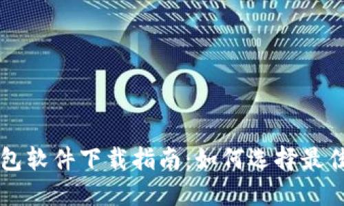 比特币钱包软件下载指南：如何选择最佳钱包应用