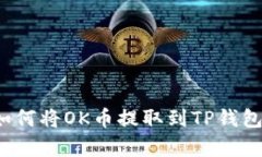 feelings如何将OK币提取到