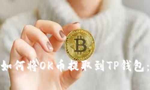 feelings如何将OK币提取到TP钱包：详细指南