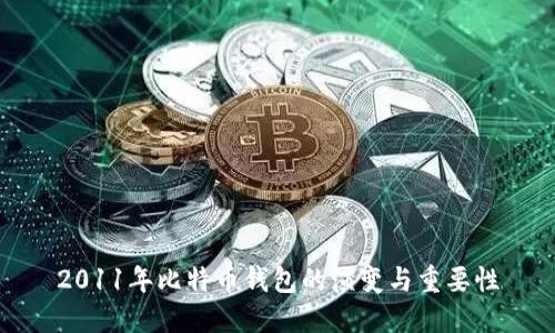 2011年比特币钱包的演变与重要性