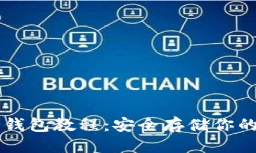 以太坊冷钱包教程：安全存储你的加密资产