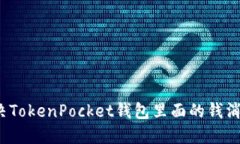 如何解决TokenPocket钱包里面