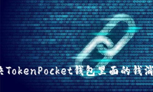 如何解决TokenPocket钱包里面的钱消失问题？