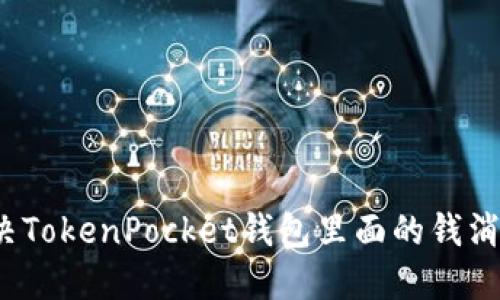 如何解决TokenPocket钱包里面的钱消失问题？