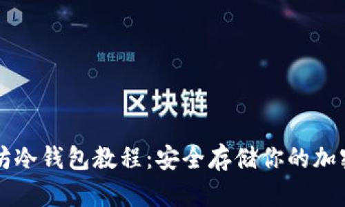 以太坊冷钱包教程：安全存储你的加密资产