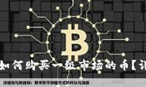 TP钱包如何购买一级市场的币？详细指南