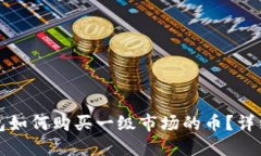 TP钱包如何购买一级市场的