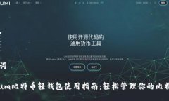 与关键词Electrum比特币轻钱