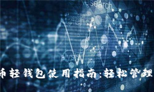 与关键词

Electrum比特币轻钱包使用指南：轻松管理你的比特币资产