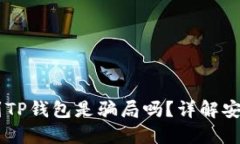 USDT提现到TP钱包是骗局吗