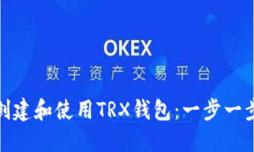 : 如何创建和使用TRX钱包：一步一步的指南