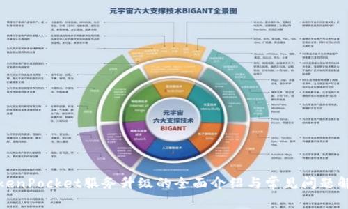 TokenPocket服务升级的全面介绍与常见问题解答
