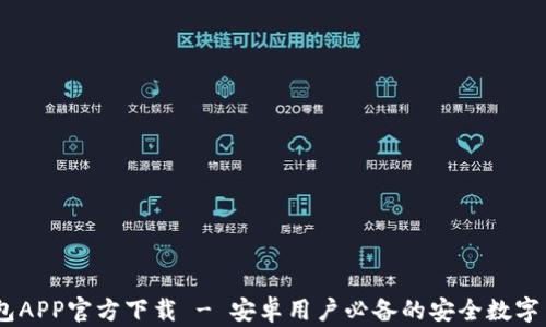 
USDT钱包APP官方下载 - 安卓用户必备的安全数字货币钱包