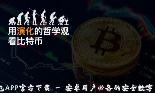 
USDT钱包APP官方下载 - 安卓用户必备的安全数字货币钱包