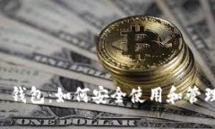 : Plus Token 钱包：如何安全