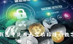 如何在TP钱包中使用太空农