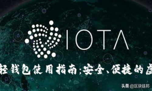 比特币电脑轻钱包使用指南：安全、便捷的虚拟货币存储