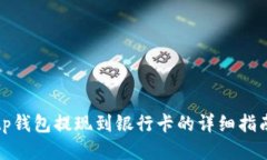 tp钱包提现到银行卡的详细