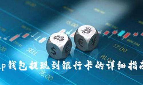 tp钱包提现到银行卡的详细指南