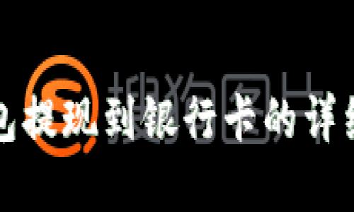 tp钱包提现到银行卡的详细指南