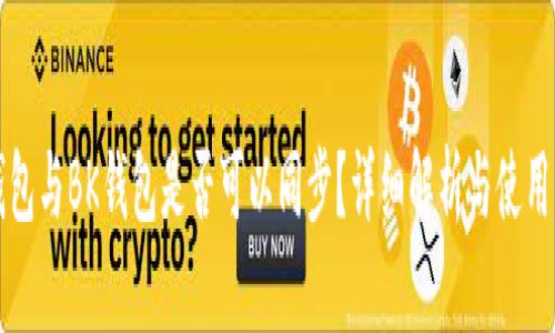 TP钱包与BK钱包是否可以同步？详细解析与使用指南