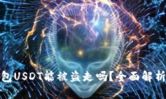 波宝钱包USDT能被盗走吗？