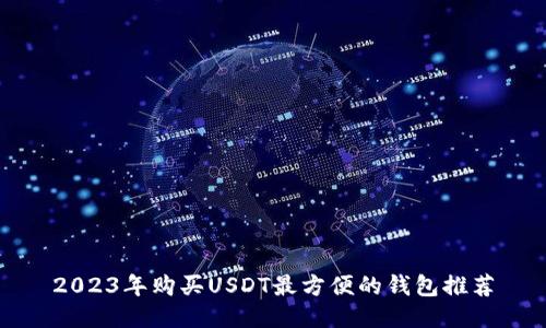 2023年购买USDT最方便的钱包推荐