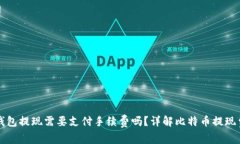 比特币钱包提现需要支付