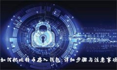 如何把比特币存入钱包：