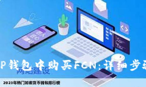 如何在TP钱包中购买FCN：详细步骤和指南