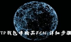 如何在TP钱包中购买FCN：详