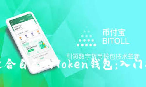 如何选择适合自己的Token钱包：入门指南与推荐