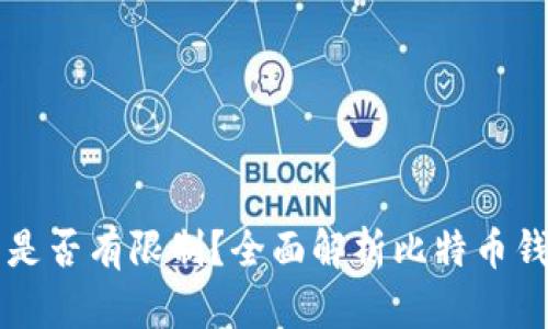 比特币钱包数量是否有限制？全面解析比特币钱包的管理与使用
