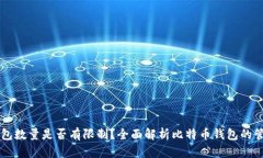 比特币钱包数量是否有限
