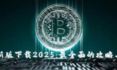 TP钱包最新版下载2025：最