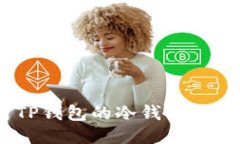 如何使用TP钱包的冷钱包管