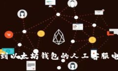  如何找到以太坊钱包的人